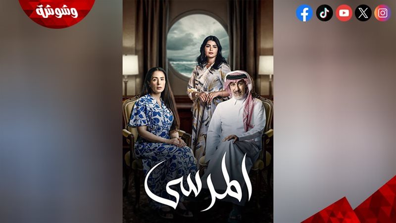 مسلسل المرسى الحلقة