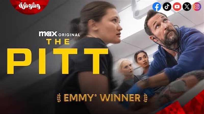 مسلسل the pitt