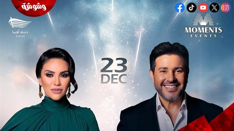 هاني شةمر ومي فاروق