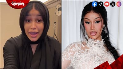 لأول مرة كاردي بي ترتدي الحجاب.. والسبب!