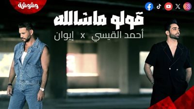 إيوان وأحمد القيسي يكشفان كواليس ديو 
