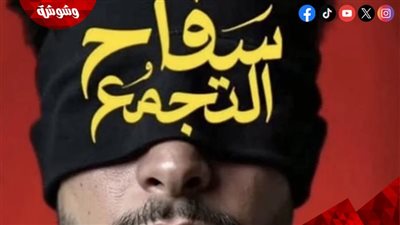 تزامنًا مع نهاية التصوير.. تعرف على قصة فيلم سفاح التجمع