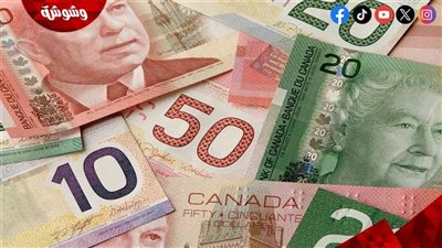سعر الدولار الكندى اليوم الثلاثاء 16/12/2025 فى مختلف البنوك