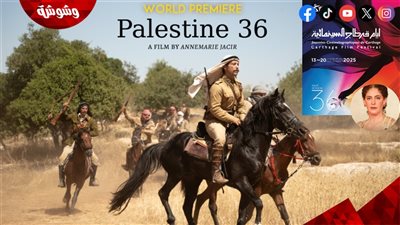 أيام قرطاج السينمائية تفتتح دورتها 36 بفيلم 