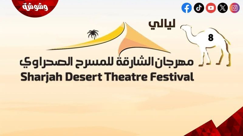 مهرجان الشارقة للمسرح