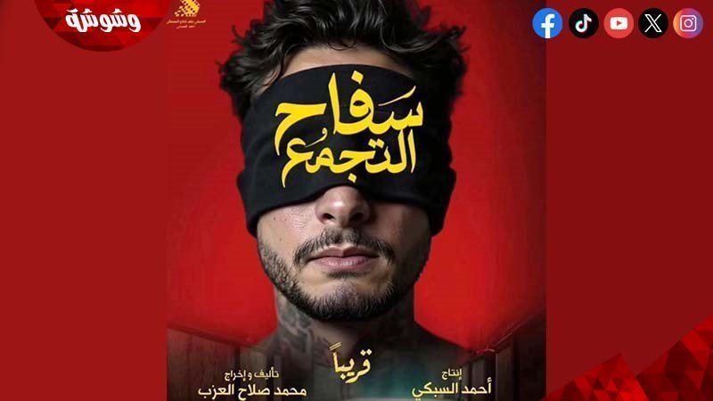 فيلم سفاح التجمع