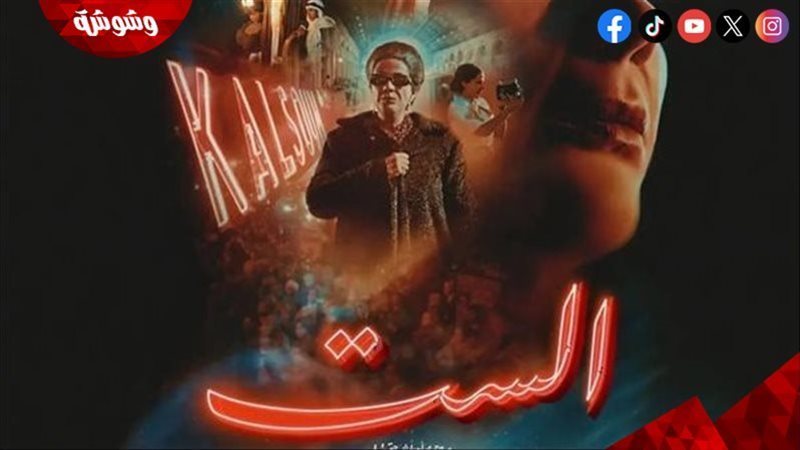 فيلم الست
