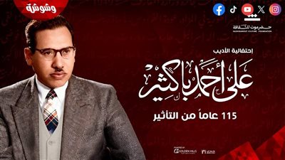 في ذكرى 115 عامًا من التأثير.. دار الأوبرا تحتضن احتفالية الأديب علي أحمد باكثير