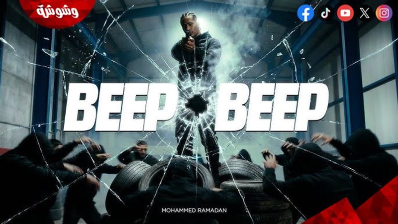 محمد رمضان .. Beep
