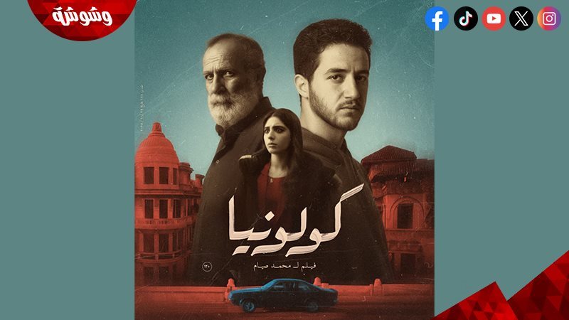 فيلم كولونيا