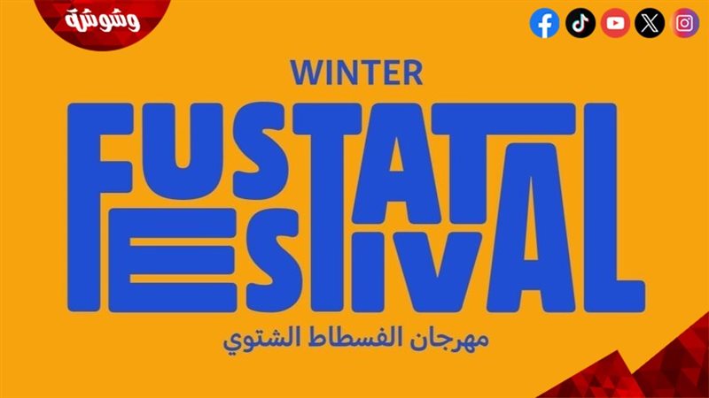 مهرجان الفسطاط الشتوي