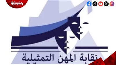 المهن التمثيلية تشيد ببيان الشركة المتحدة وتؤكد: خطوة مهمة 