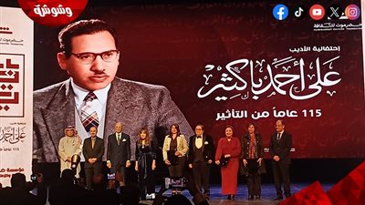 تكريم اسم حسين رياض وأحمد مظهر في احتفالية الأديب علي أحمد باكثير 