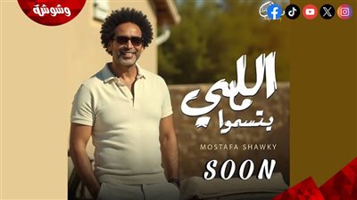 مصطفى شوقي يطرح أغنية 