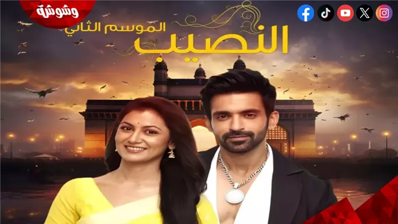 مسلسل النصيب 2