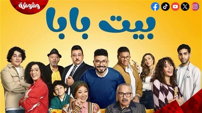 مسلسل بيت بابا