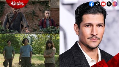 انسحاب مفاجئ لـ داني راميريز من المسلسل العالمي الجديد 3 The Last of Us