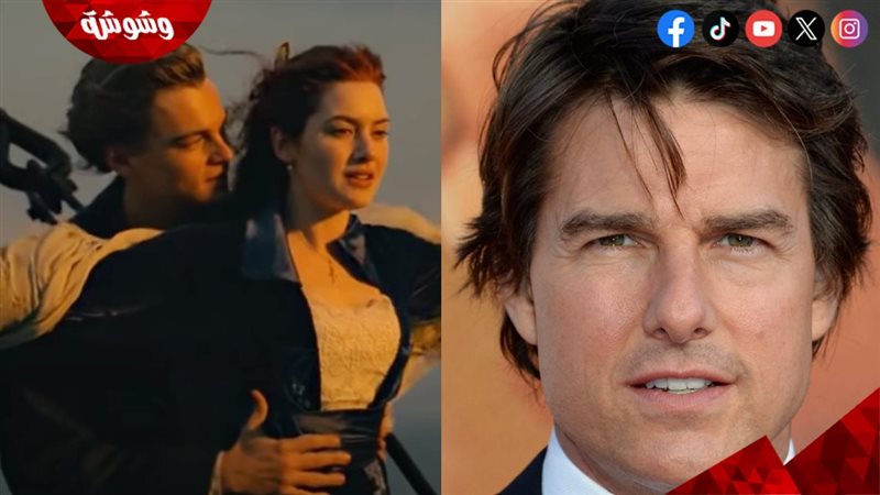 توم كروز وفيلم Titanic