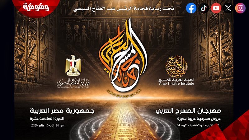 مهرجان المسرح العربي