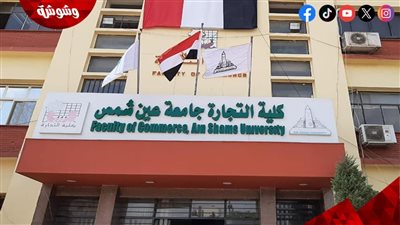 حقيقة تقليص مدة الدراسة بكلية التجارة جامعة عين شمس.. 3 سنوات أم4؟