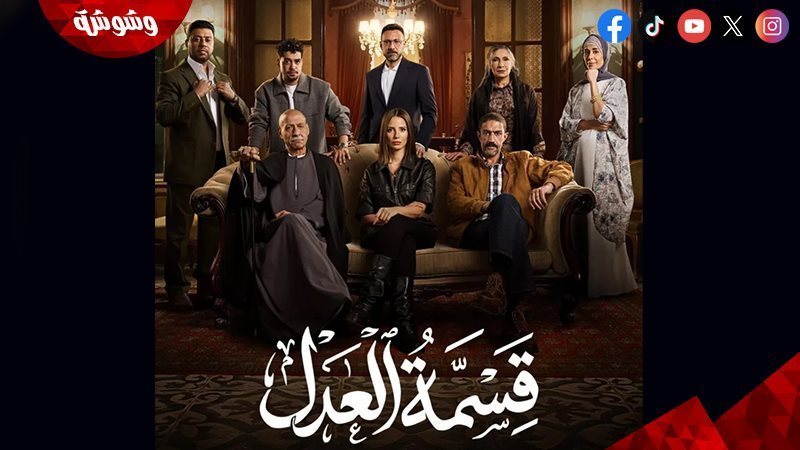 مسلسل قسمة العدل
