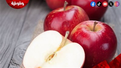 ثمرة واحدة تصنع الفارق.. فوائد مذهلة للتفاح