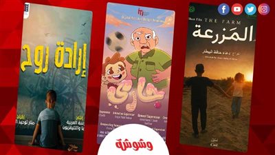 88 فيلمًا من 25 دولة في الدورة الأولى لـ مهرجان المنصورة الدولي لسينما الأطفال