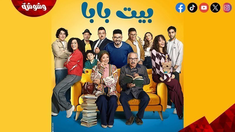 مسلسل بيت بابا