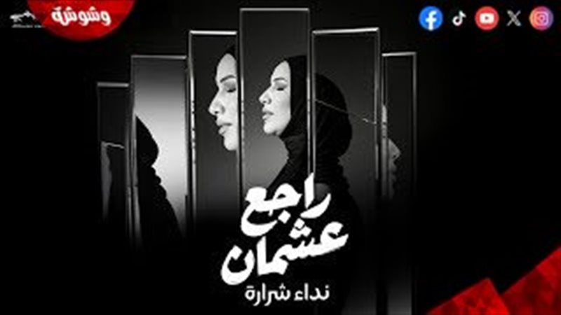 نداء شرارة