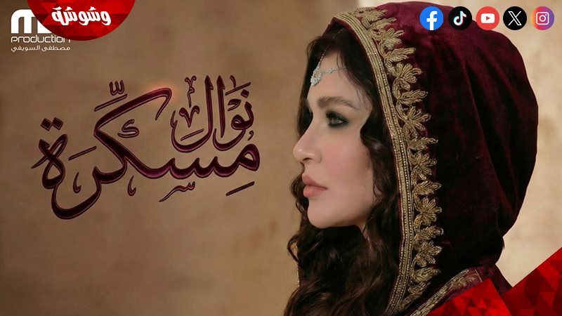نوال عبد الشافي