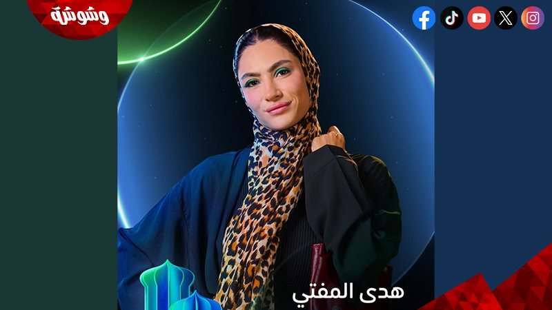 هدى المفتي