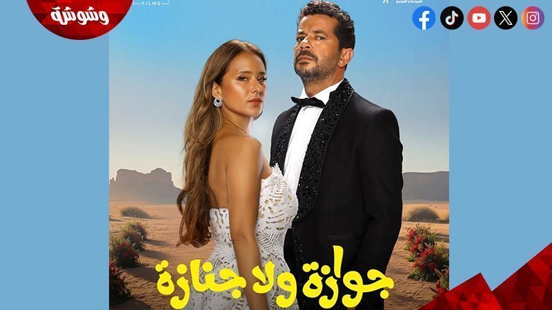 فيلم جوازة ولا جنازة