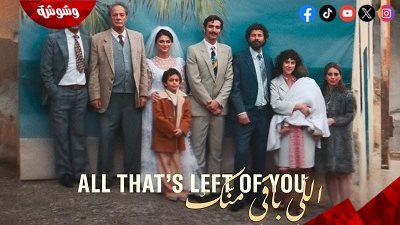 قبل عرضه.. كل ما تريد معرفته عن فيلم اللي باقي منك وموعد طرحه