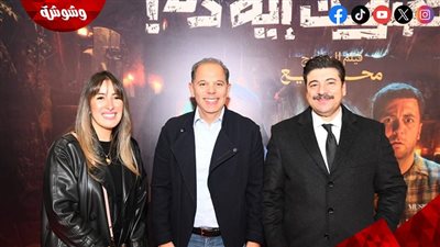 بالصور.. نجوم الفن يحتفلون مع أبطال فيلم “ده صوت إيه ده” بالعرض الخاص 