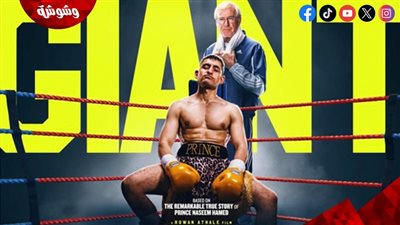 اليوم.. العرض الخاص لـ فيلم GIANT لـ أمير المصري