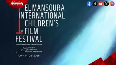 ثلاث مسابقات رسمية ضمن مهرجان المنصورة لسينما الأطفال وإعلان قائمة الأفلام المشاركة