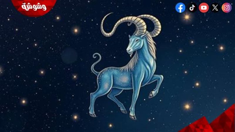 برج الجدي 