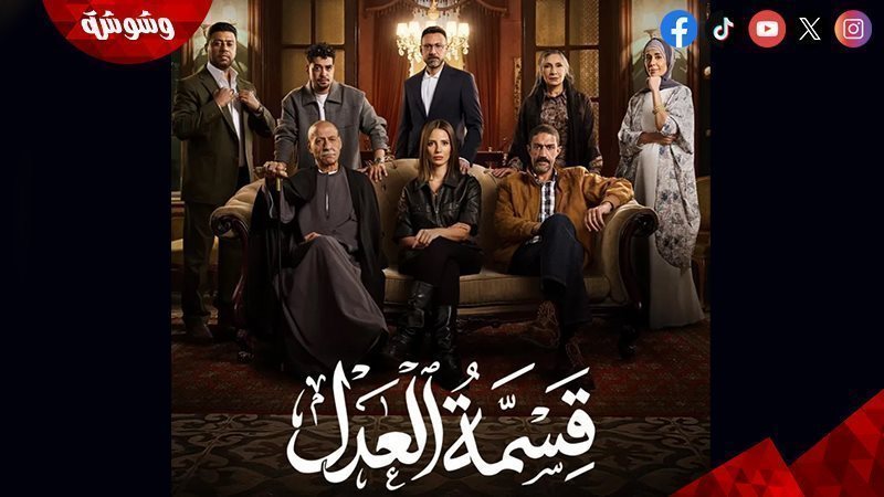 قسمة العدل 