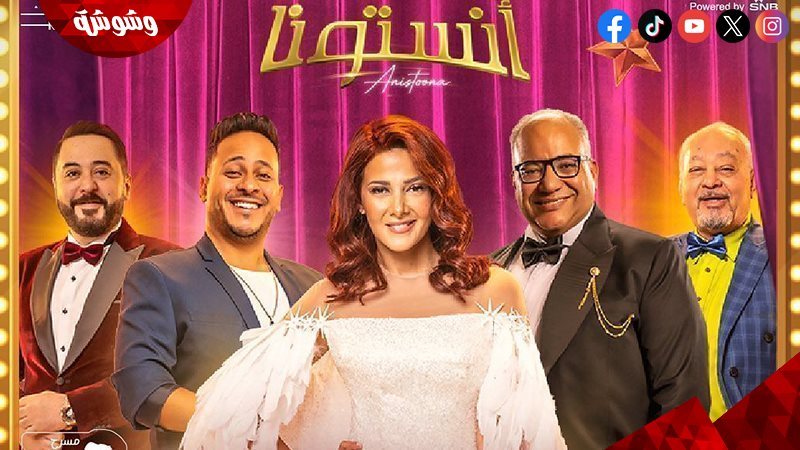 مسرحية “أنستونا”
