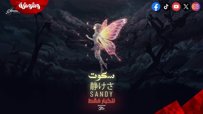 ساندي