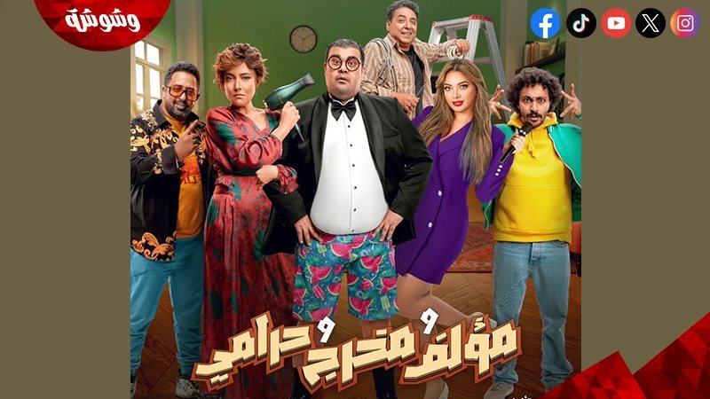 فيلم مؤلف ومخرج وحرامي