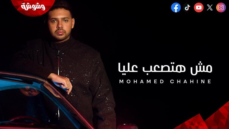 محمد شاهين