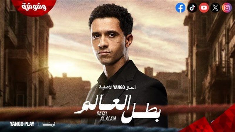 مسلسل بطل العالم