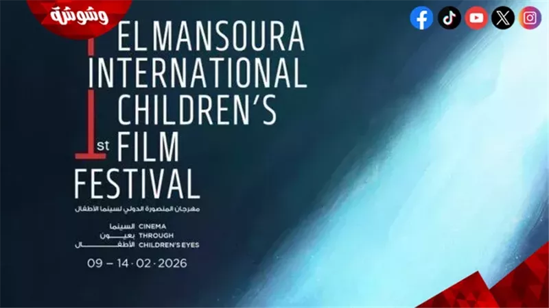 مهرجان المنصورة لسينما