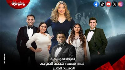 دار الأوبرا تستضيف ليلة لألحان الموسيقار محمد الموجي