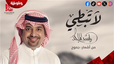 راشد الماجد يطرح أغنية 