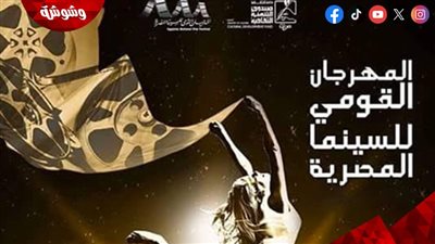 عودة المهرجان القومي للسينما المصرية في دورته الخامسة والعشرين بعد توقف ثلاث سنوات