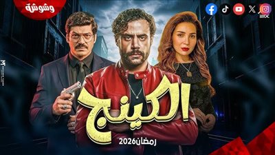 رمضان 2026.. تعرف على القائمة الكاملة لـ مسلسل الكينج بطولة محمد إمام