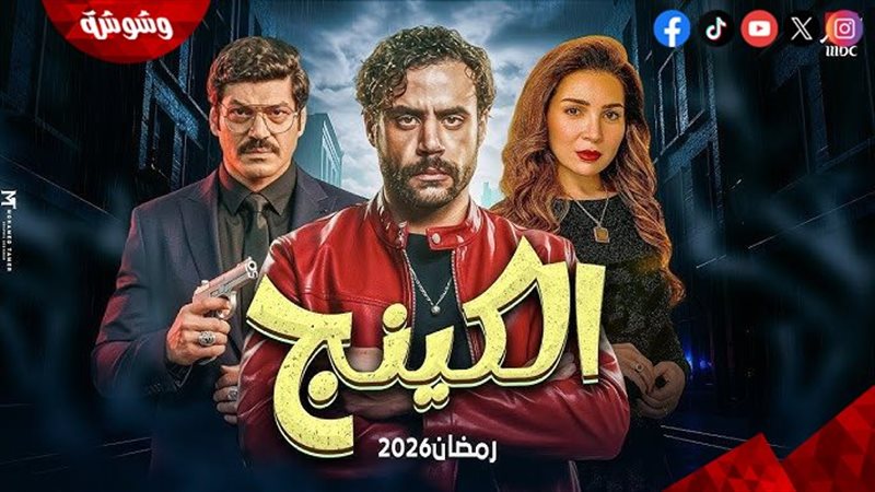مسلسل الكينج