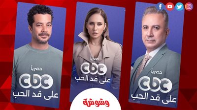 رمضان 2026.. قناة سي بي سي تطرح بوسترات مسلسل على قد الحب 